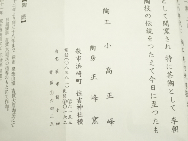 道具 ] - 道具 萩焼 小高正峰造 茶碗（共箱） | ネットショップ圭